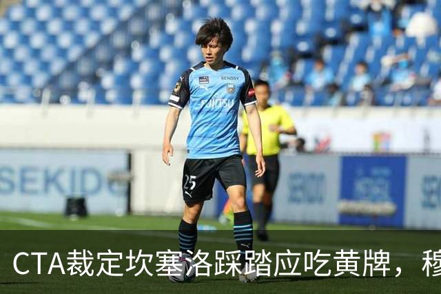 CTA裁定坎塞洛踩踏应吃黄牌，穆里尼奥赛后曾批VAR