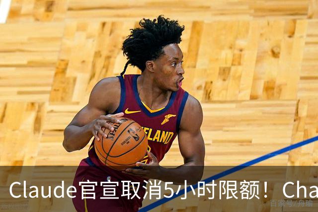 Claude官宣取消5小时限额！ChatGPT负责人：最好宣布28天重置期