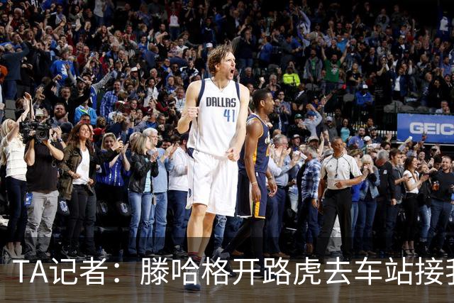 TA记者：滕哈格开路虎去车站接我；他说自己没有自负只有自信
